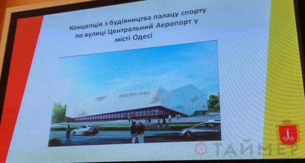 Строительству Дворца спорта возле одесского аэропорта дан зелёный свет
